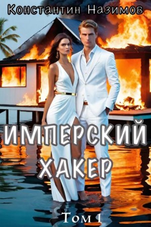 Константин Назимов - Имперский хакер
