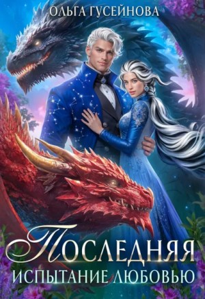 Ольга Гусейнова - Последняя. Испытание любовью