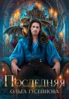 Ольга Гусейнова - Последняя