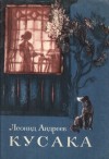 Леонид Андреев - Кусака