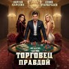Сергей Карелин, Денис Стародубцев - Торговец Правдой