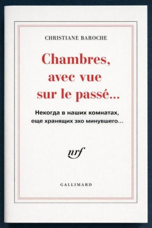 Кристиана Барош - Некогда в наших комнатах, еще хранящих эхо минувшего