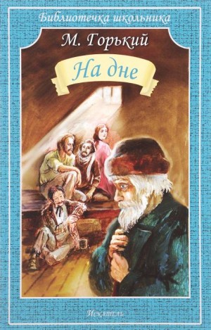 Максим Горький - На дне