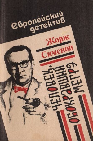 Жорж Сименон - Человек, обокравший Мегрэ