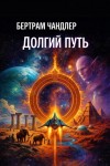 Бертрам Чандлер - Долгий путь