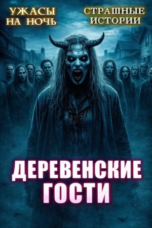 Эстеллан  - Деревенские гости