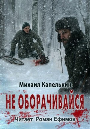 Михаил Капелькин - Не оборачивайся