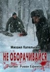 Михаил Капелькин - Не оборачивайся