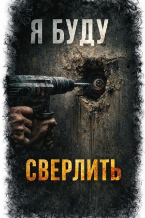 Владислав Рыбкин - Я. Буду. Сверлить