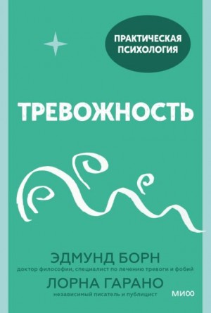 Лорна Гарано, Эдмунд Борн - Тревожность. 10 шагов, которые помогут избавиться от беспокойства