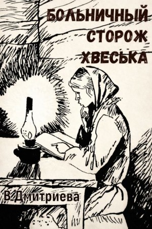Валентина Дмитриева - Больничный сторож Хвеська