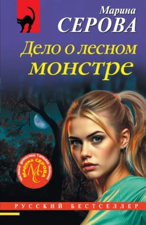Марина Серова - Дело о лесном монстре