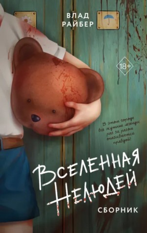 Влад Райбер - Вселенная нелюдей