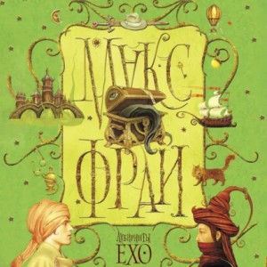 Макс Фрай - Лабиринты Ехо (сборник)