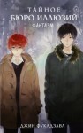 Джин Фукадзава - Тайное бюро иллюзий. Фантазм. Книга 1