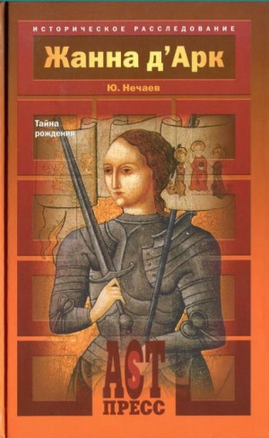 Сергей Нечаев - Жанна д'Арк. Тайна рождения