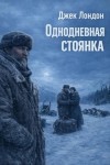 Джек Лондон - Однодневная стоянка