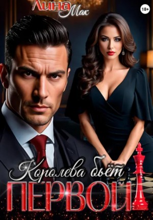 Лина Мак - Королева бьёт первой!
