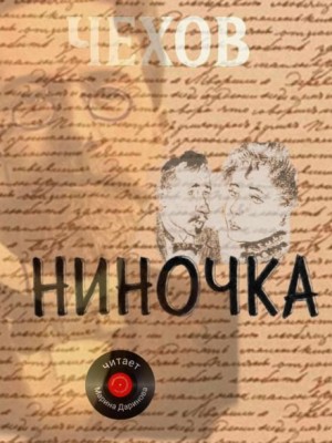 Антон Павлович Чехов - Ниночка