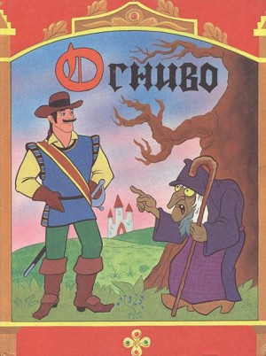 Ганс Христиан Андерсен - Огниво