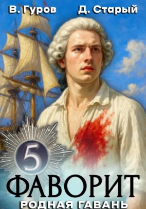Валерий Гуров, Денис Старый - Родная гавань