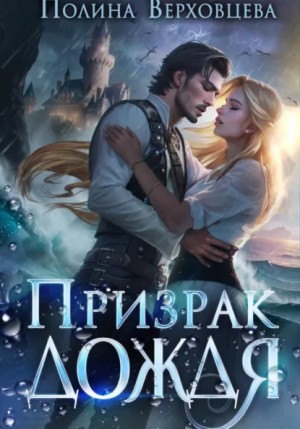 Полина Верховцева - Призрак дождя
