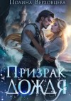 Полина Верховцева - Призрак дождя