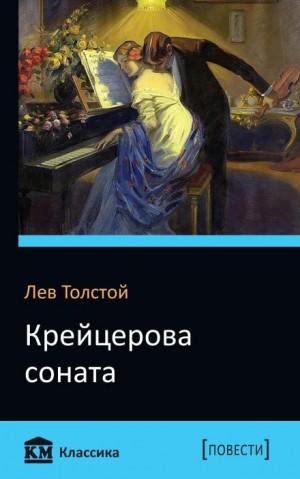 Лев Толстой - Крейцерова соната