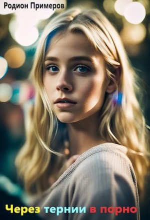 Родион Примеров,   - Через тернии в порно