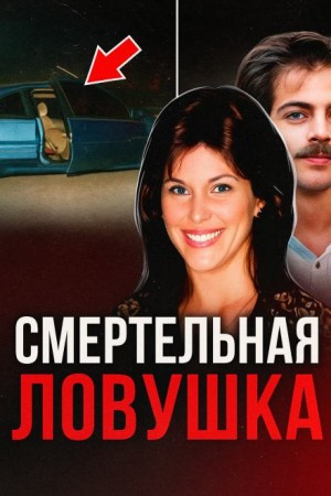  - Двойная жизнь супруги-убийцы