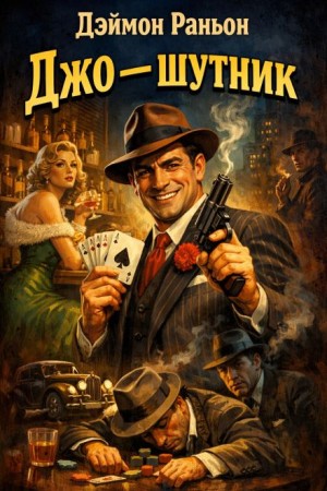 Деймон Раньон - Джо — шутник