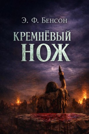 Э. Ф. Бенсон - Кремнёвый нож