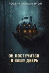 Роберт Маккаммон - Он постучится в вашу дверь