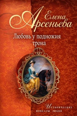 Елена Арсеньева - Любовь у подножия трона