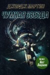 Джордж Мартин - Чумная звезда