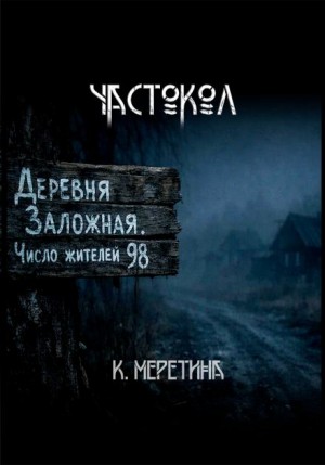 Катерина Меретина,   - Частокол