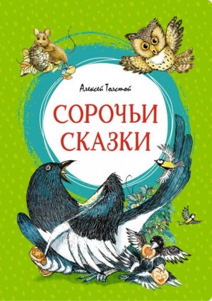 Алексей Николаевич Толстой - Сорочьи сказки