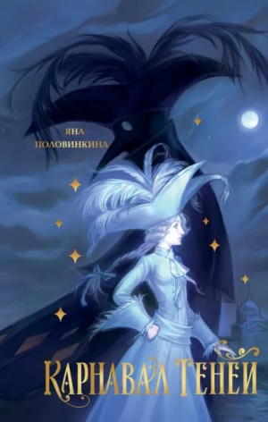 Яна Половинкина - Карнавал теней