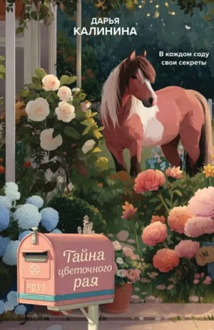 Дарья Калинина - Тайна цветочного рая