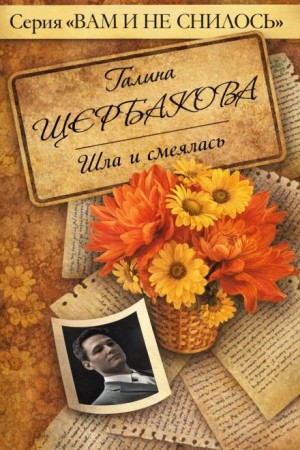 Галина Щербакова - Шла и смеялась, шла и смеялась