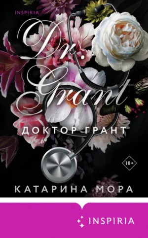 Катарина Мора - Доктор Грант