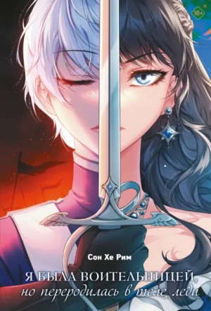Сон Хе Рим - Я была воительницей, но переродилась в теле леди. Том 1