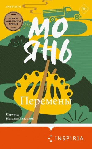 Мо Янь - Перемены
