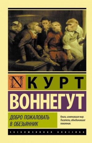 Курт Воннегут - Добро пожаловать в обезьянник