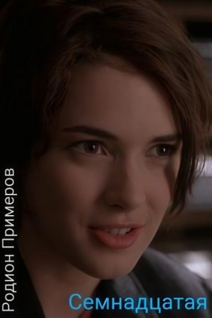 Родион Примеров,   - Семнадцатая