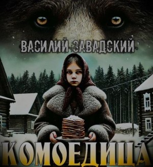 Василий Завадский,   - Комоедица