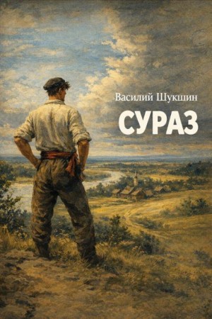 Василий Шукшин - Сураз