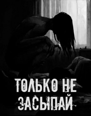  - Только не засыпай!
