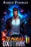 Андрей Розальев - Тёмный охотник 11