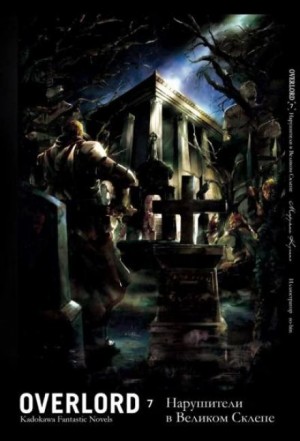 Куганэ Маруяма - Нарушители в Великом Склепе